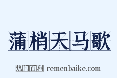 蒲梢天马歌是什么意思的图片